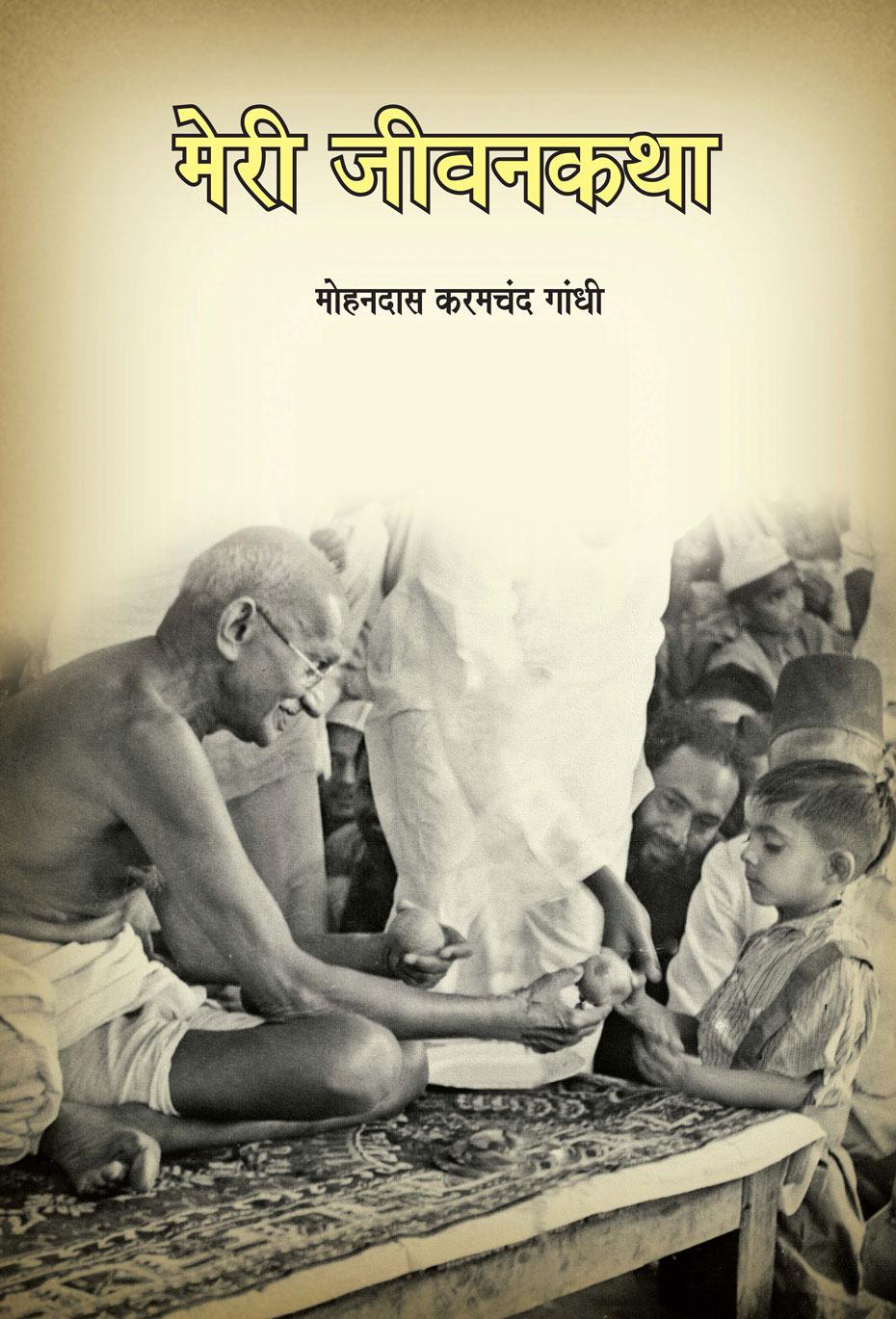 Meri Jivankatha (मेरी जीवनकथा)