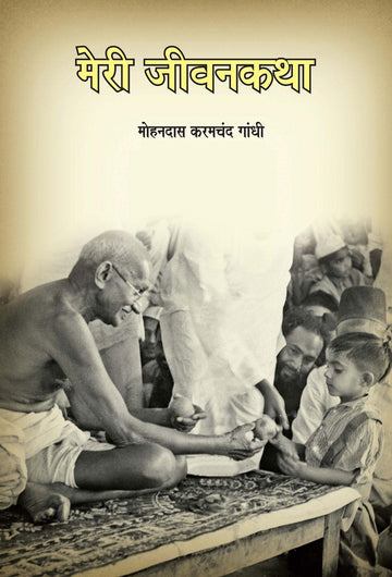Meri Jivankatha (मेरी जीवनकथा)