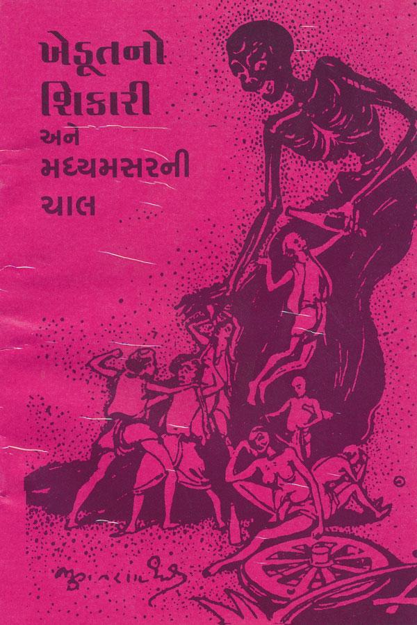 Khedutno Shikari (ખેડૂતનો શિકારી)