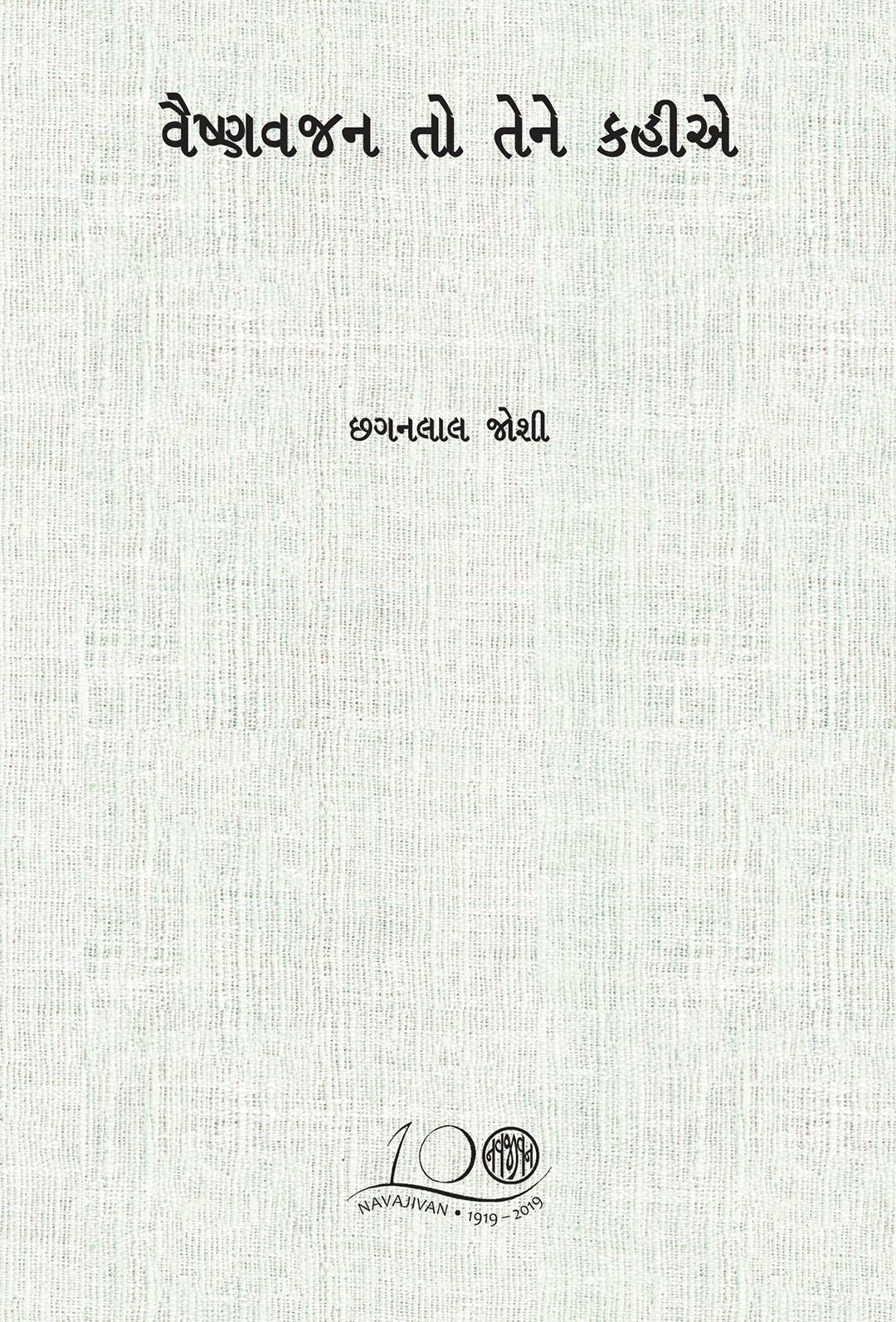 Vaishnava Jana To Tene Kahiye-POD (વૈષ્ણવ જન તો તેને કહિયે)