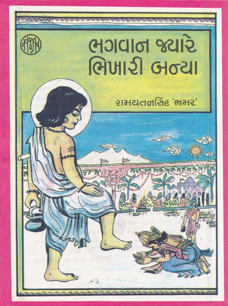 Bhgvan Jyare Bhikhari Banya (ભગવાન જ્યારે ભિખારી બન્યા)