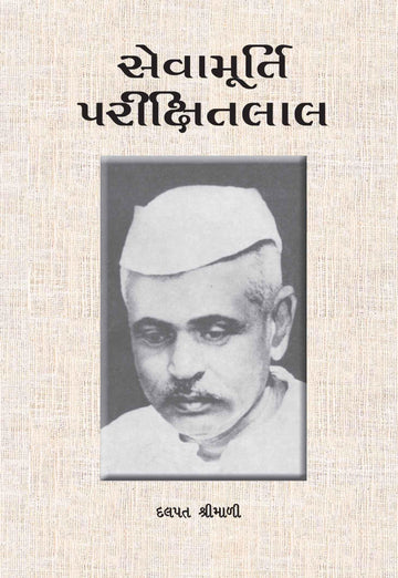 Sevamurti Parikshitlal-POD (સેવામૂર્તિ પરીક્ષિતલાલ)