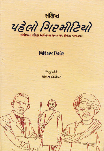 Pehlo Girmitiyo (Sankshipt) (પહેલો ગિરમીટિયો (સંક્ષિપ્ત))