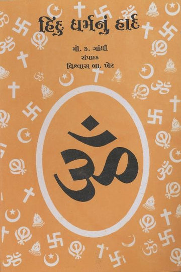 Hindu Dharmnu Hard (હિંદુ ધર્મનું હાર્દ)
