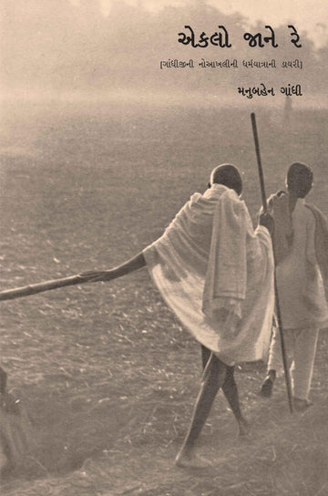 Eklo Jane re (એકલો જાને રે)