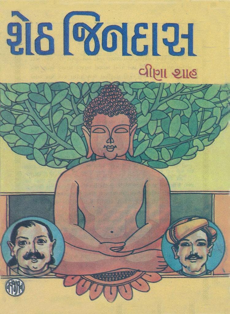 Sheth Jindas (શેઠ જિનદાસ)