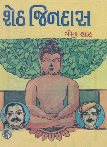 Sheth Jindas (શેઠ જિનદાસ)