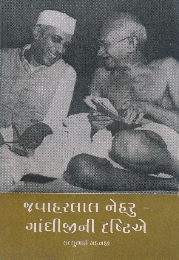 Jawaharlal Nehru-Gandhijini Drashtie (જવાહરલાલ નહેરૂ - ગાંધીજીની દ્રષ્ટિએ)