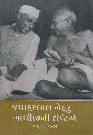 Jawaharlal Nehru-Gandhijini Drashtie (જવાહરલાલ નહેરૂ - ગાંધીજીની દ્રષ્ટિએ)