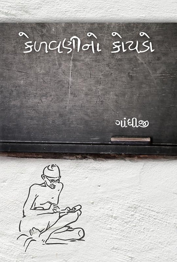 Kelavanino Koydo (કેળવણીનો કોયડો)