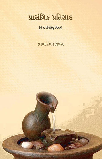 Preasangik Pratisad (પ્રાસંગિક પ્રતિસાદ)