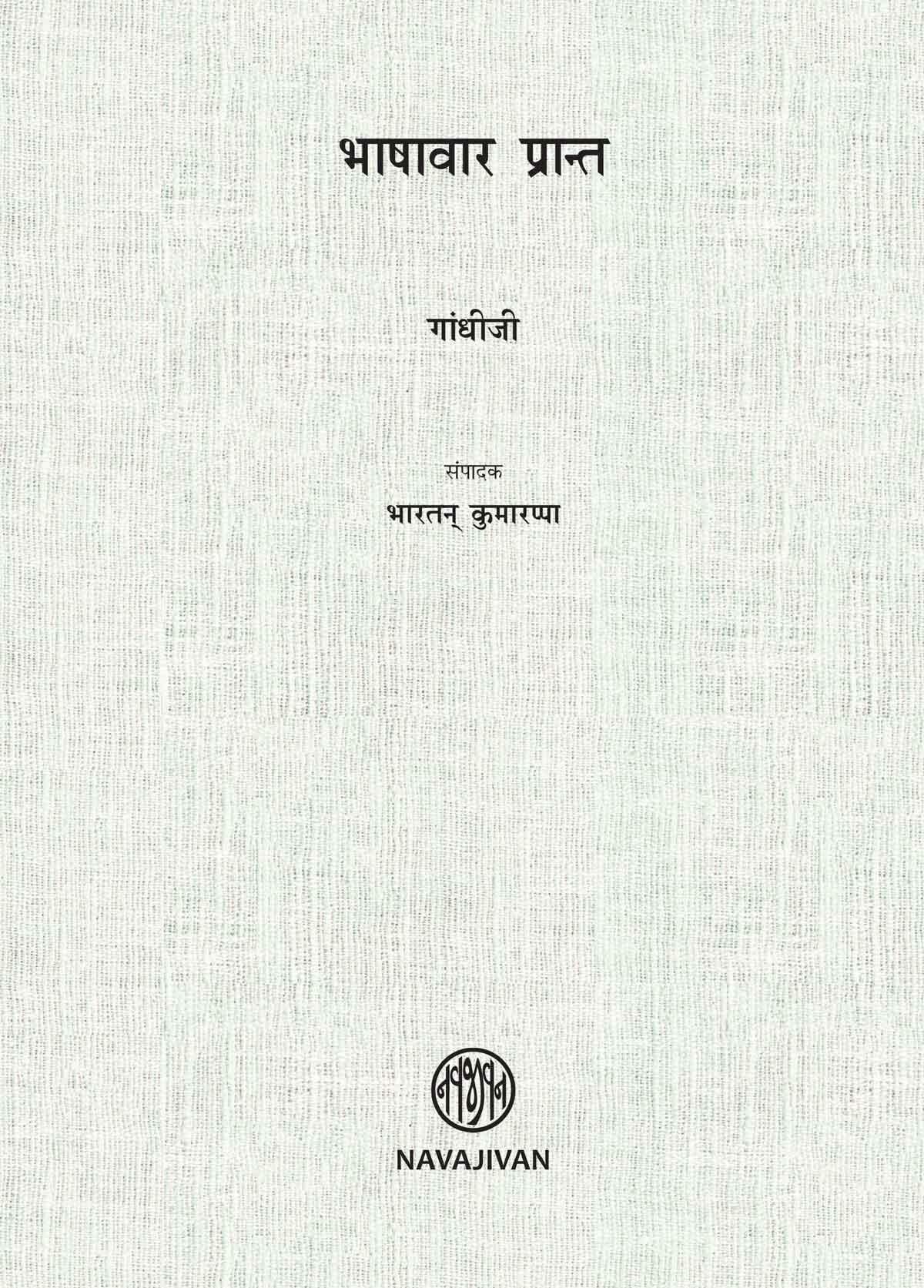 Bhashavar Prant-POD (भाषावार प्रान्त)