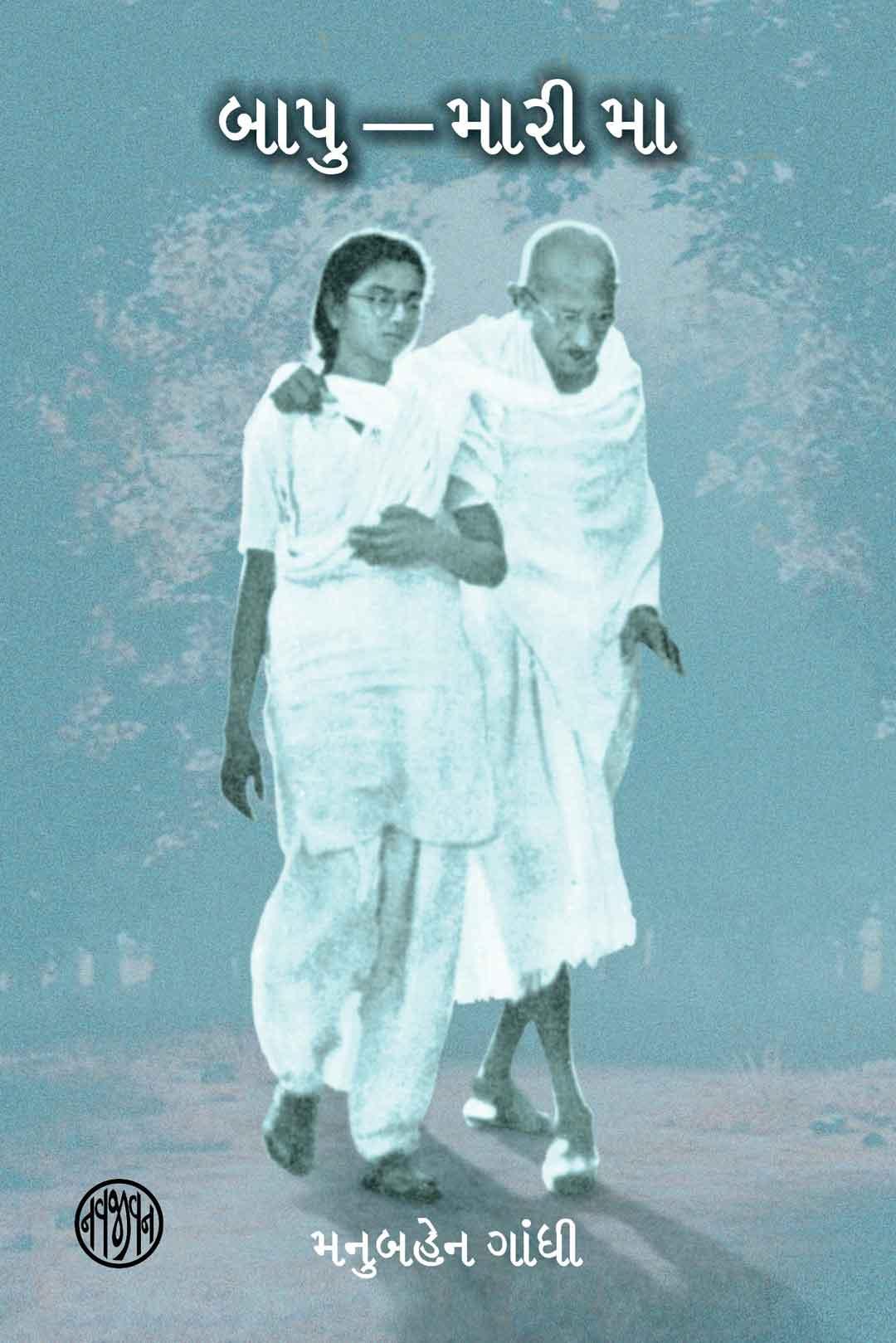 Bapu Mari Maa (Gujarati) (બાપુ-મારી મા)