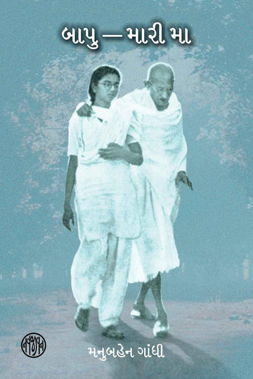 Bapu Mari Maa (Gujarati) (બાપુ-મારી મા)