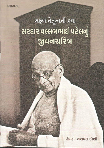 Sardar Vallabhbhai Patelnu Jivancharitra (In 2 Vols) (સરદાર વલ્લભભાઈ પટેલનું જીવનચરિત્ર (ભાગ ૧ અને ૨))