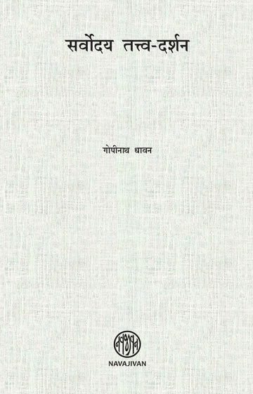 Sarvoday Tattav Darshan-POD (सर्वोदय तत्त्व-दर्शन)