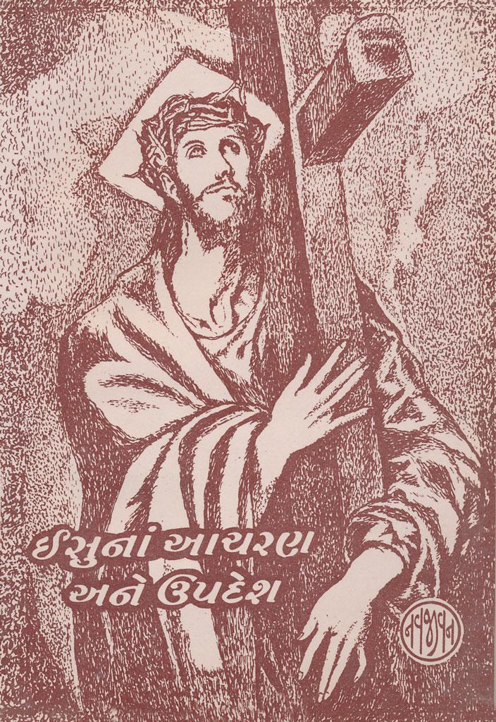 Ishuna Aacharan ane Upadesh (ઈશુનાં આચરણ અને ઉપદેશ)