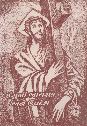 Ishuna Aacharan ane Upadesh (ઈશુનાં આચરણ અને ઉપદેશ)