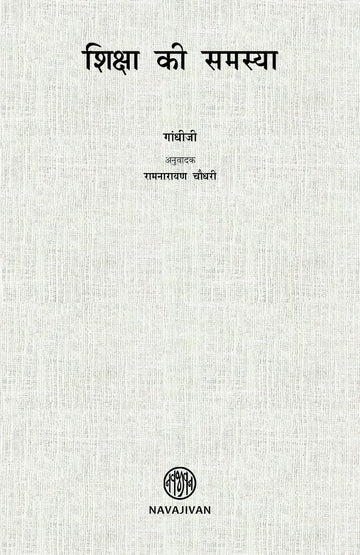Shiksha ki Samasya (शिक्षा की समस्या)