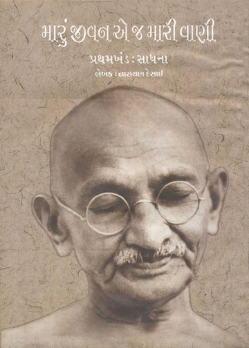 Maru Jivan E J Mari Vani (Vol 1 to 4) (મારું જીવન એ જ મારી વાણી (ખંડ 1 થી 4))