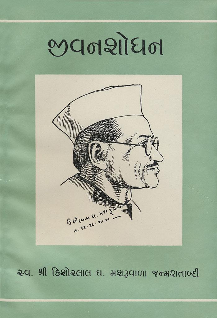 Jivanshodhan (જીવનશોધન)