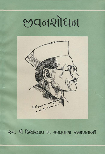 Jivanshodhan (જીવનશોધન)