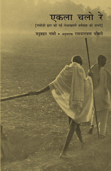 Ekla Chalo Re (एकला चलो रे)