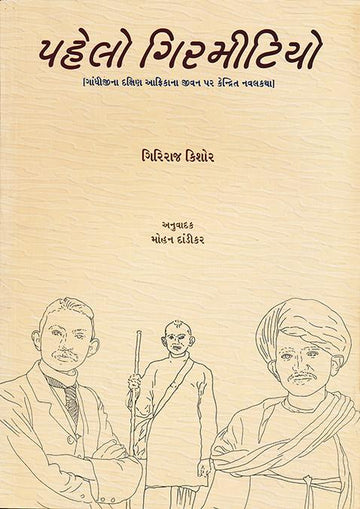 Pehlo Girmitiyo (Deluxe) (પહેલો ગિરમીટિયો)