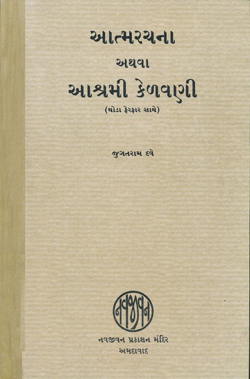 Atmarachana athava Ashrami Kelavani (આત્મરચના અથવા આશ્રમી કેળવણી)