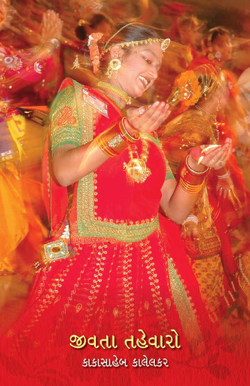 Jivata Tahevaro (જીવતા તહેવારો)