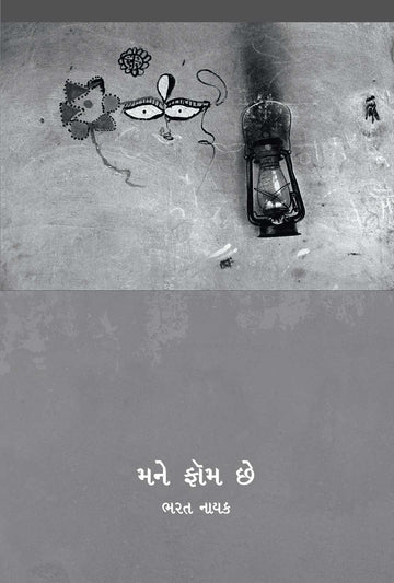 Mane Phom Chhe (મને ફૉમ છે)