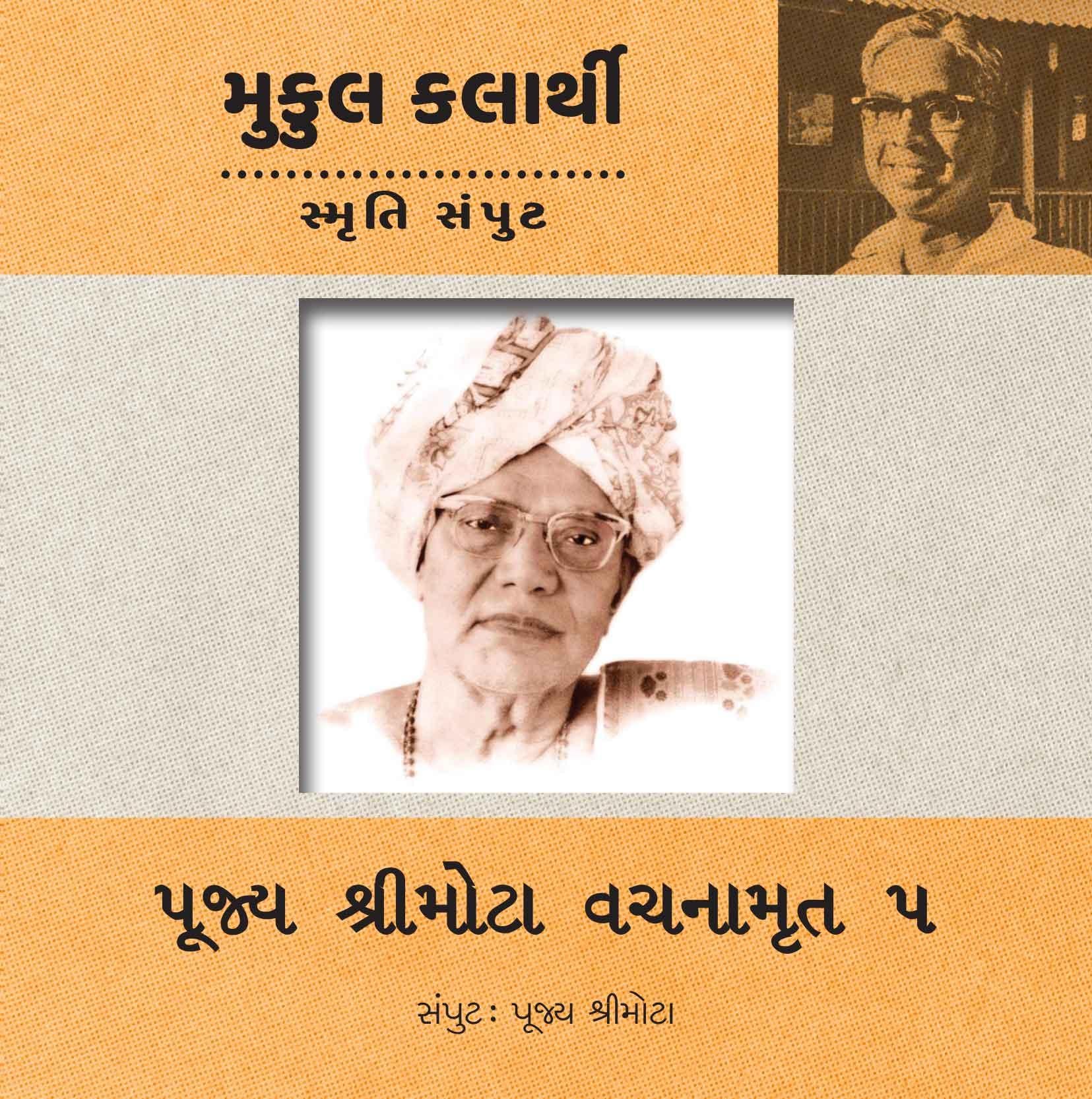 Pujya Shree Mota Vachanamruta Part-5 (Pujya Shree Mota Samput) (પૂજ્ય શ્રીમોટા વચનામૃત ભાગ-5 (પૂજ્ય શ્રીમોટા સંપુટ))