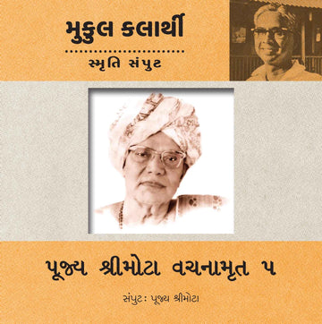 Pujya Shree Mota Vachanamruta Part-5 (Pujya Shree Mota Samput) (પૂજ્ય શ્રીમોટા વચનામૃત ભાગ-5 (પૂજ્ય શ્રીમોટા સંપુટ))