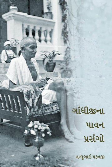 Gandhijina Pavan Prasango (ગાંધીજીના પાવન પ્રસંગો)
