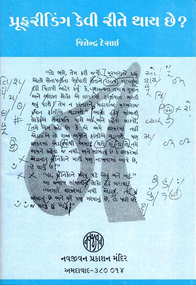 Proof-reading Keverite Thay che? (પ્રૂફરીડિંગ કેવી રીતે થાય છે?)