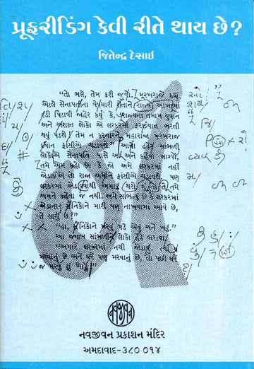 Proof-reading Keverite Thay che? (પ્રૂફરીડિંગ કેવી રીતે થાય છે?)