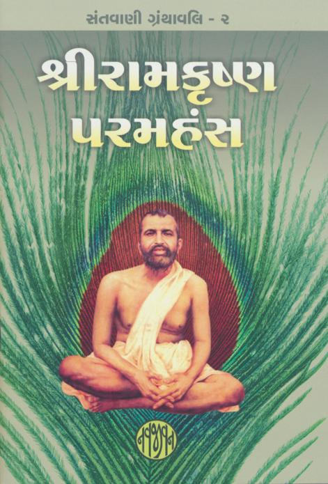 Shri Ramkrishna Paramhans (શ્રીરામકૃષ્ણ પરમહંસ)