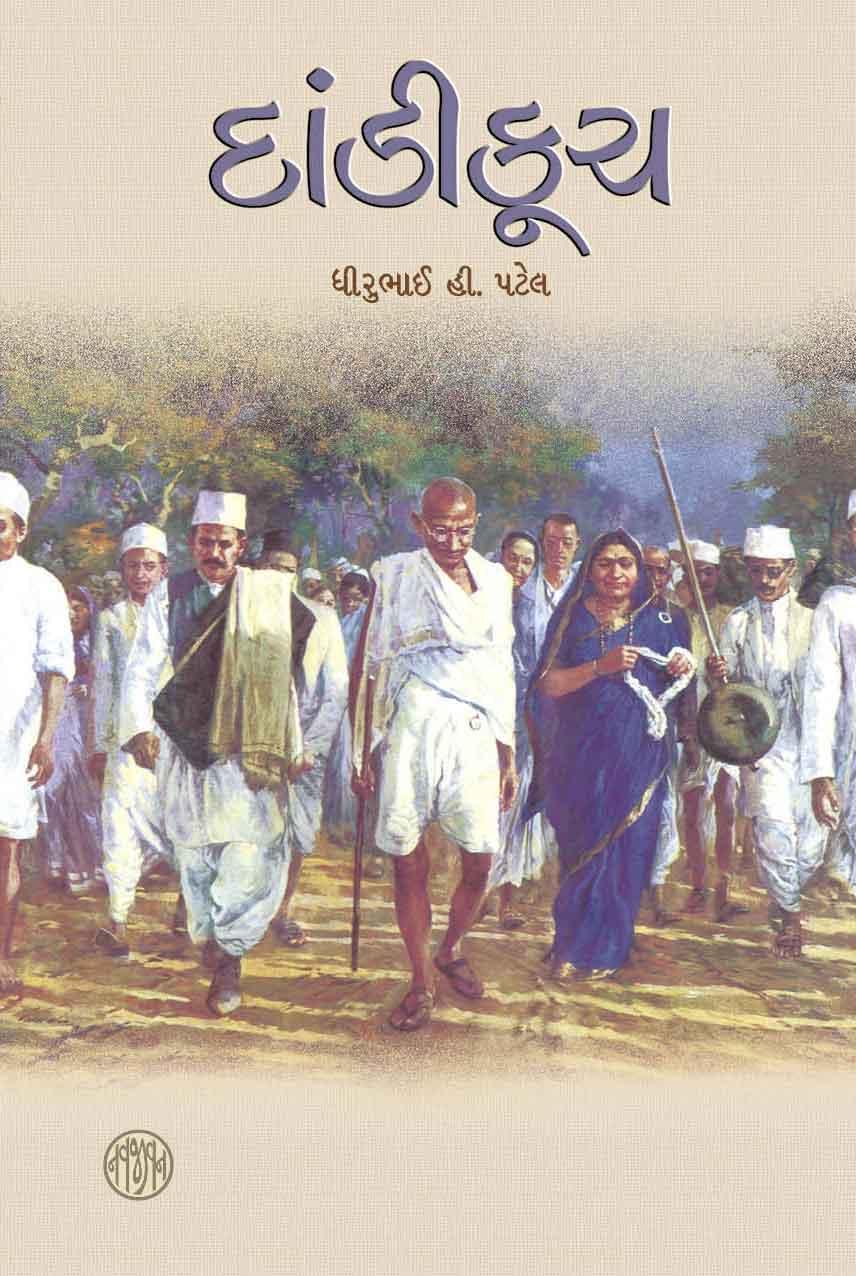 Dandikuch (દાંડીકૂચ)