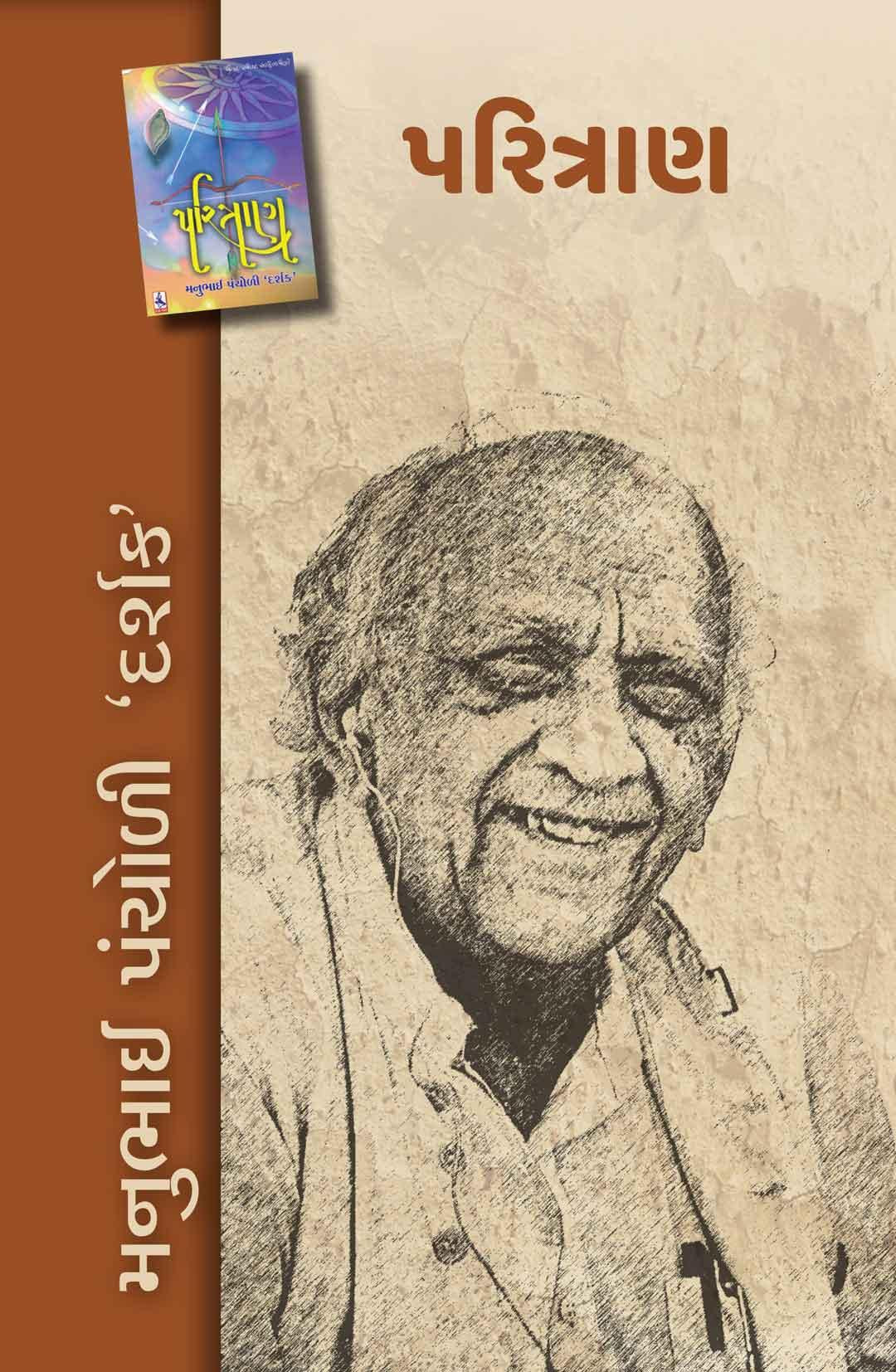 Paritran (પરિત્રાણ)