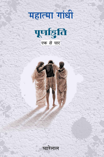 Mahatma Gandhi Purnahuti (Hindi) - (Vol 1 to 4) (महात्मा गांधी पूर्णाहुति–भाग-1 To 4)