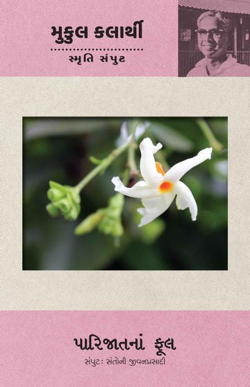 Parijatna Phul (Santoni Jivanprasadi Samput) (પારિજાતનાં ફૂલ (સંતોની જીવનપ્રસાદી સંપુટ))