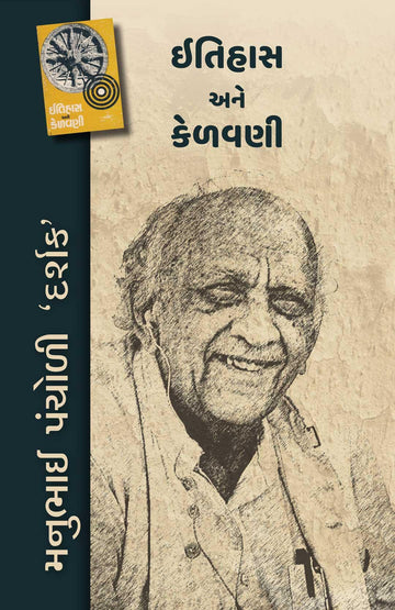 Ithihas_Ane_Kelvani (ઇતિહાસ અને કેળવણી)