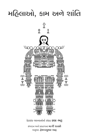 Mahilao Kam Ane Shanti (મહિલાઓ કામ અને શાંતિ)
