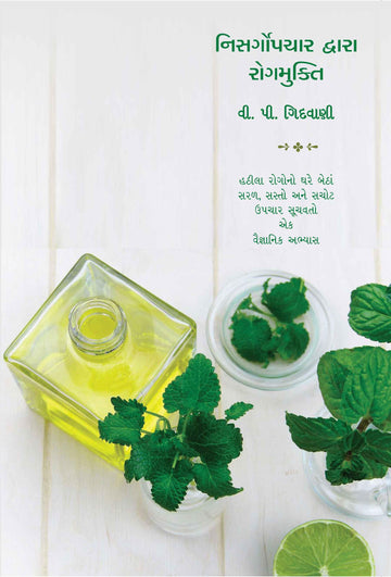 Nishargopchar Dawara Rogmukti (નિસર્ગોપચાર દ્વારા રોગમુક્તિ)
