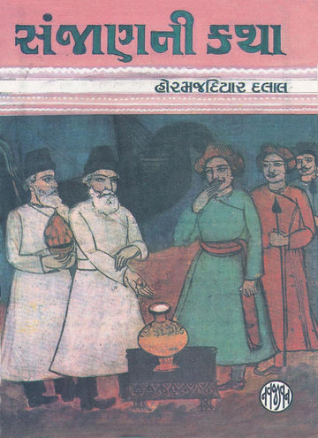 Sanjanni Katha (સંજાણની કથા)