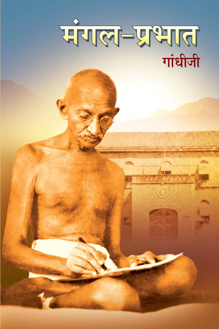 Mangalprabhat-Hindi (मंगल-प्रभात)
