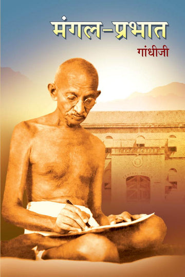 Mangalprabhat-Hindi (मंगल-प्रभात)