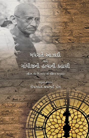 Madhrate Aazadi Yane Gandhijini Hatyani Kahani (મધરાતે આઝાદી યાને ગાંધીજીની હત્યાની કહાણી)