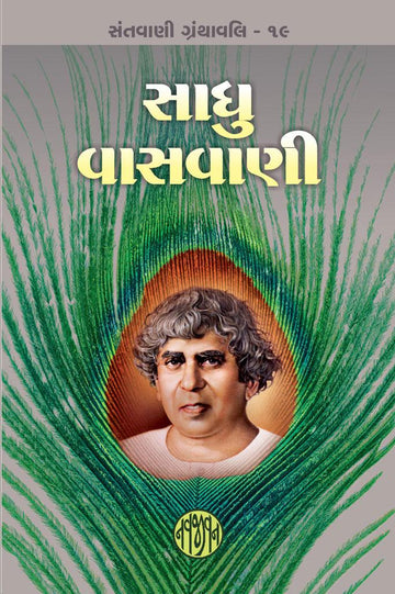 Sadhu Vaswani (સાધુ વાસવાણી)