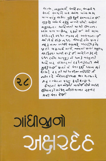 Gandhijino Akshardeh Part-28 (ગાંધીજીનો અક્ષરદેહ ભાગ-28)